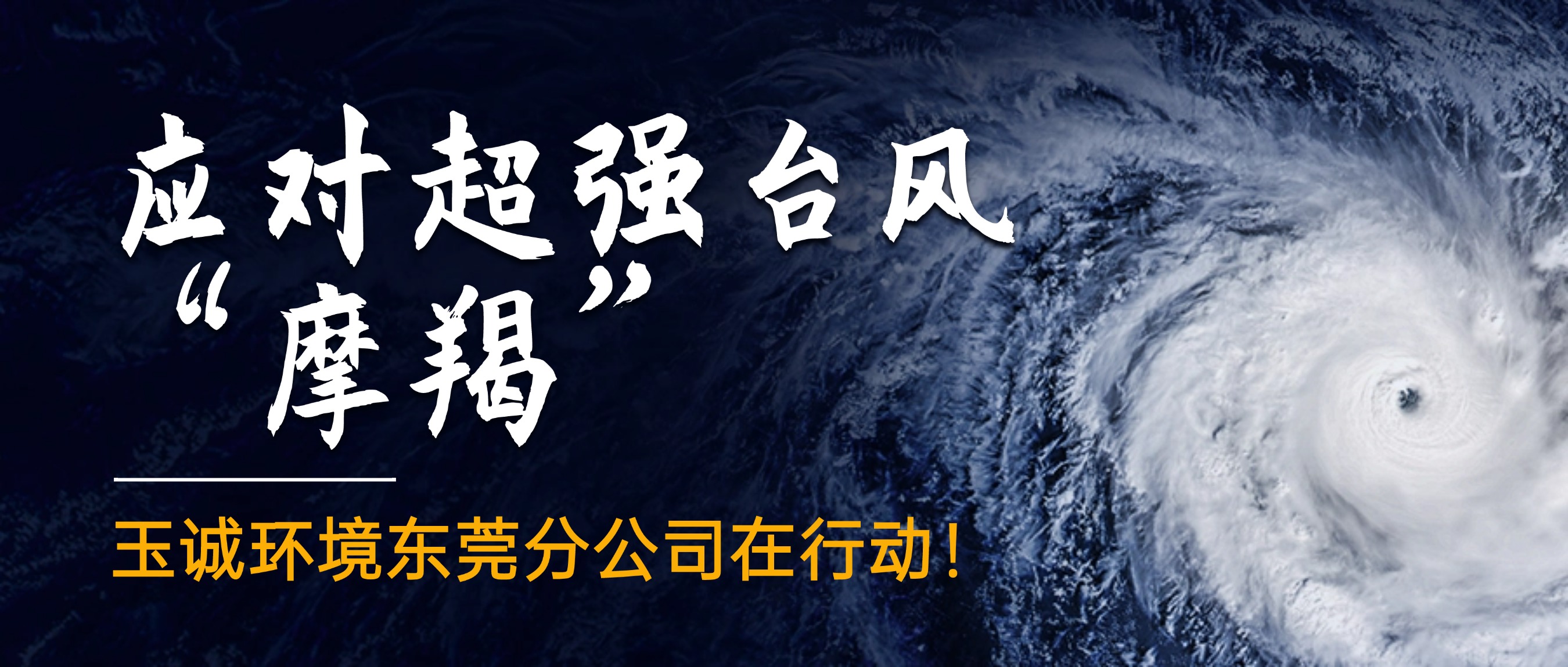 應(yīng)對(duì)超強(qiáng)臺(tái)風(fēng)“摩羯”，玉誠(chéng)環(huán)境東莞分公司在行動(dòng)！